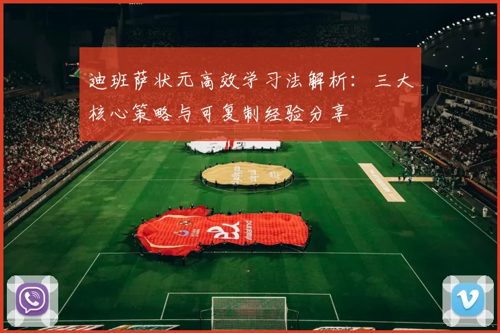 迪班萨状元高效学习法解析：三大核心策略与可复制经验分享