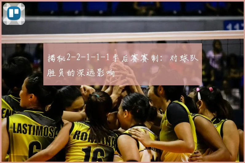 揭秘2-2-1-1-1季后赛赛制:对球队胜负的深远影响