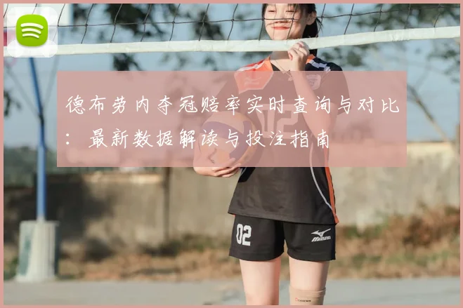 德布劳内夺冠赔率实时查询与对比：最新数据解读与投注指南