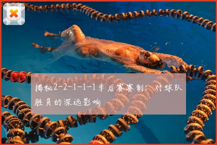 揭秘2-2-1-1-1季后赛赛制：对球队胜负的深远影响